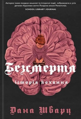 Безсмертя: історія кохання