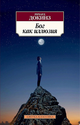 Бог как иллюзия