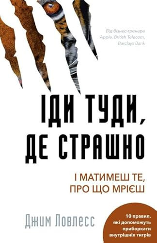 Іди туди, де страшно і матимеш те, про що мрієш