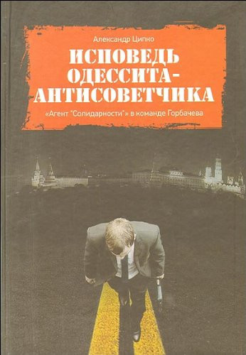 Исповедь одессита-антисоветчика "Агент "'Солидарности'" в команде Горбачева