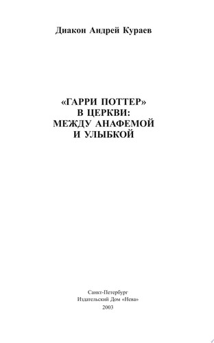 Гарри Поттер в церкви: между анафемой и улыбкой