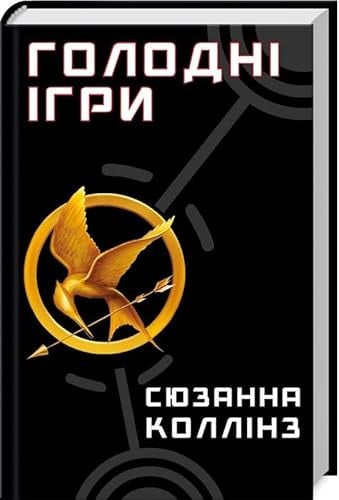 Голодні ігри