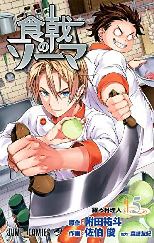 食戟(しょくげき)のソーマ 5
