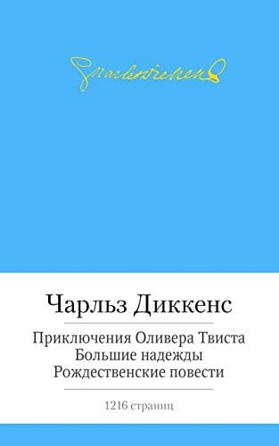 Приключения Оливера Твиста Большие надежды ; Рождественские повести