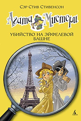Убийство на Эйфелевой башне