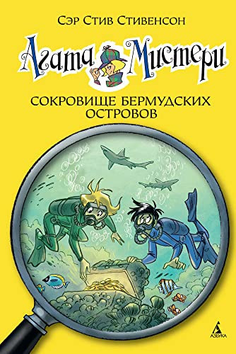 Сокровище Бермудских остров