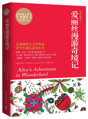Alice's Adventures in Wonderland (Chinese Edition)