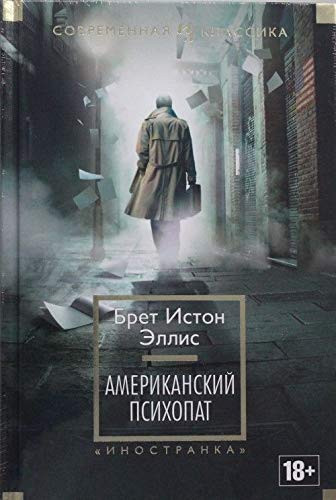 Amerikanskii psikhopat