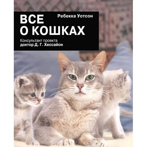 Все о кошках - [пер. с англ.]