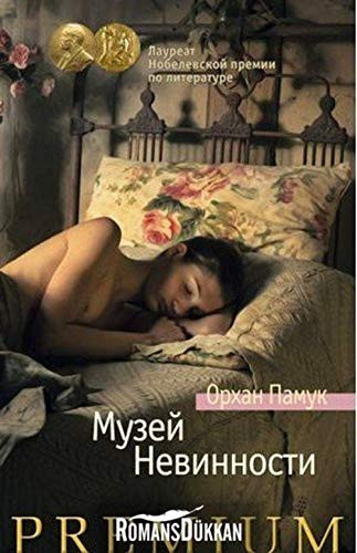 Музей невинности