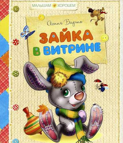 Зайка в витрине стихи