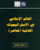 العالم الإسلامي في الاستراتيجيات العالمية المعاصرة