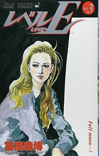 レベルE 3