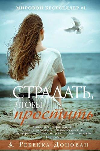 Страдать, чтобы простить