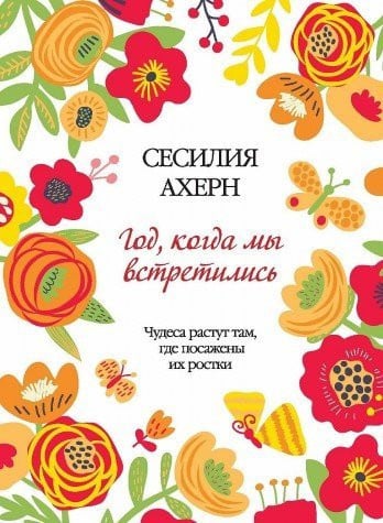 Год, когда мы встретились