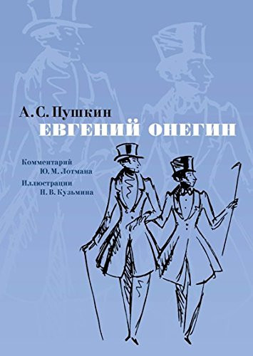 Евгений Онегин роман в стихах