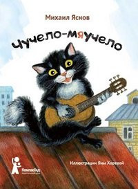 Чучело-мяучело стихи