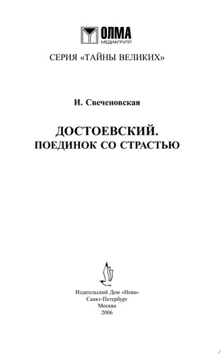 Достоевский поединок со страстью