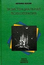 Экзистенциальная психотерапия