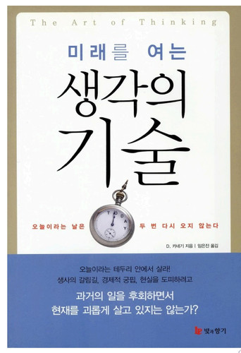 미래를 여는 생각의 기술