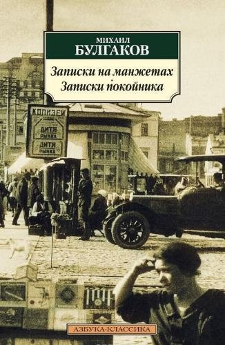 Записки на манжетах Записки покойника : театральный