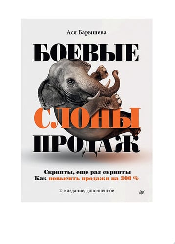 Боевые слоны продаж 2-е издание, дополненное