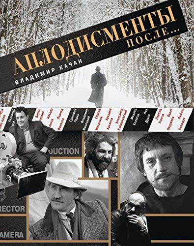Аплодисменты после ...
