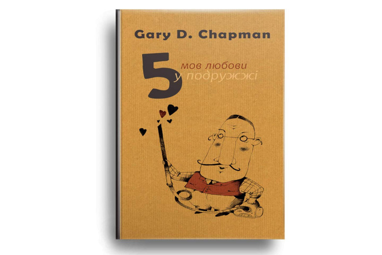 Book in Ukrainian. П'ять мов любови у подружжі (оновлене) / The 5 Love Languages. The secret to love that lasts