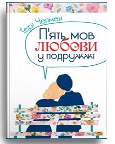 Book in Ukrainian. П'ять мов любови у подружжі / П'ять мов любови у подружжі / The Five Love Languages in a couple