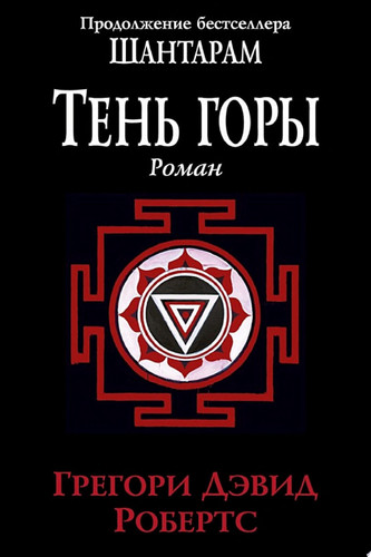 Тень горы (Шантарам2)