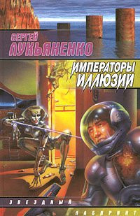 Императоры иллюзий Тени снов