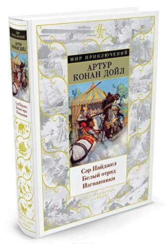 Сэр Найджел Белый отряд ; Изгнанники