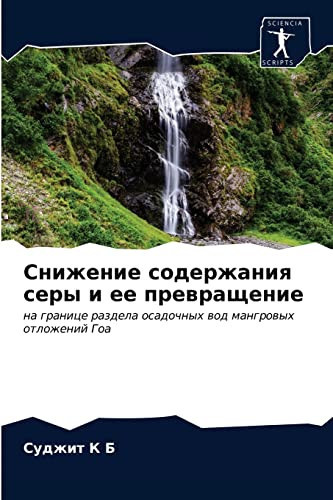 Снижение содержания серы и ее превращение: на границе раздела осадочных вод мангровых отложений Гоа
