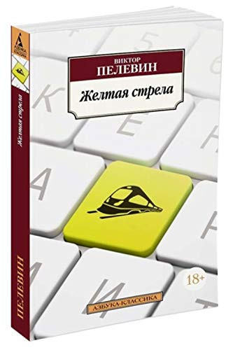 Жёлтая Стрела повести, эссе и психические атаки