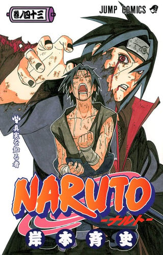 NARUTO 真実を知る者!!. 卷の四十三