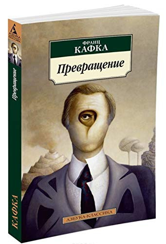 Превращение рассказы