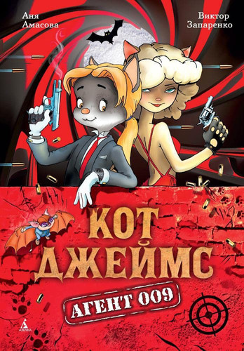 Кот Джеймс, агент 009