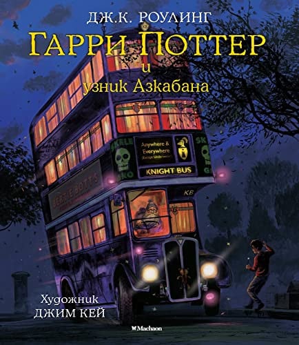 Гарри Поттер и узник Азкабана