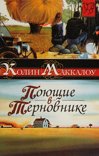 Поющие в терновнике [роман]