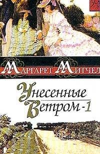 Унесенные ветром