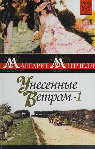 Унесенные ветром