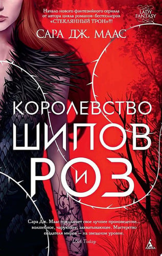 Королевство шипов и роз