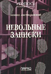 Невольные записки