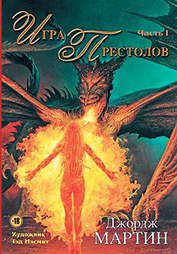 Игра престолов Часть I