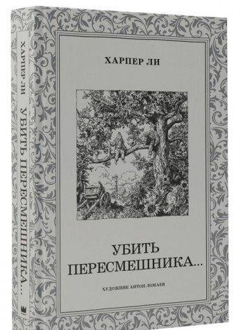 Убить пересмешника...
