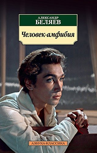 Человек-амфибия Человек, нашедший свое лицо