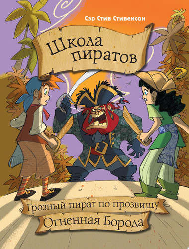 Школа пиратов. Грозный пират по прозвищу Огненная Борода