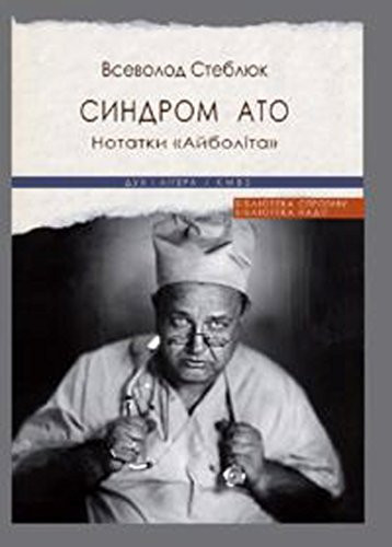 Синдром ATO нотатки "Айболіта"