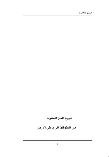 المدن المفقودة بعد الطوفان