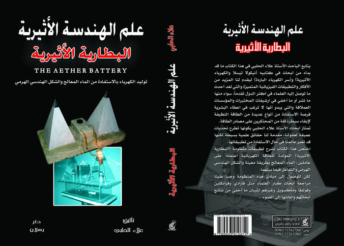 علم الهندسة الأثيرية - البطارية الأثيرية